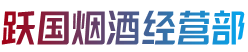 瑶海区跃国烟酒经营部