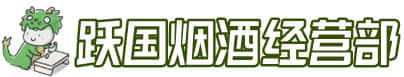 瑶海区洋酒回收:茅台酒,名酒,虫草,烟酒,老酒,瑶海区跃国烟酒经营部