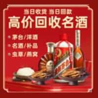 瑶海区洋酒回收:茅台酒,名酒,虫草,烟酒,老酒,瑶海区跃国烟酒经营部